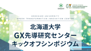 北海道大学 GX先導研究センター キックオフシンポジウム　開催のご案内（5/27）