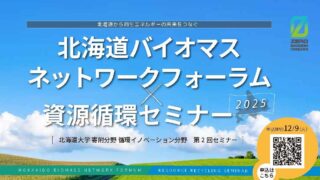 北海道バイオマスネットワークフォーラム・資源循環セミナー2025(第2回セミナー)開催のご案内(12/16)