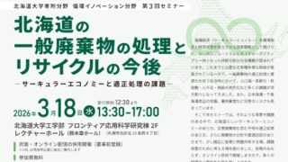 北海道大学寄附分野循環イノベーション分野 第3回セミナー開催のご案内