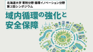 北海道大学循環イノベーション分野第2回シンポジウム開催のご案内